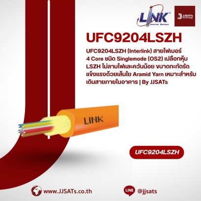 UFC9206LSZH (Interlink) สายไฟเบอร์ 6 Core ชนิด Singlemode (OS2) เปลือกหุ้ม LSZH ปลอดภัยสูง ไม่ลามไฟและควันน้อย เสริมความแข็งแรงด้วย Aramid Yarn เหมาะสำหรับโครงข่ายภายในอาคาร | By JJSATs