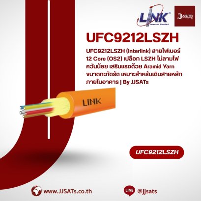 UFC9212LSZH (Interlink) สายไฟเบอร์ 12 Core (OS2) เปลือก LSZH ไม่ลามไฟ ควันน้อย เสริมแรงด้วย Aramid Yarn ขนาดกะทัดรัด เหมาะสำหรับเดินสายหลักภายในอาคาร | By JJSATs