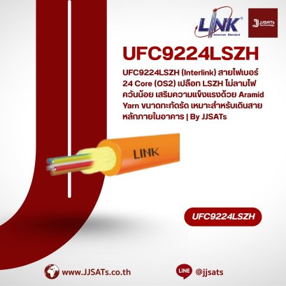 UFC9224LSZH (Interlink) สายไฟเบอร์ 24 Core (OS2) เปลือก LSZH ไม่ลามไฟ ควันน้อย เสริมความแข็งแรงด้วย Aramid Yarn ขนาดกะทัดรัด เหมาะสำหรับเดินสายหลักภายในอาคาร | By JJSATs