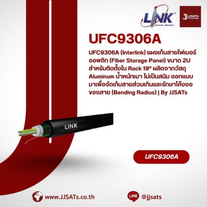 UFC9306A (Interlink) แผงเก็บสายไฟเบอร์ออพติก (Fiber Storage Panel) ขนาด 2U สำหรับติดตั้งใน Rack 19" ผลิตจากวัสดุ Aluminum น้ำหนักเบา ไม่เป็นสนิม ออกแบบมาเพื่อจัดเก็บสายส่วนเกินและรักษาโค้งงอของสาย (Bending Radius) | By JJSATs