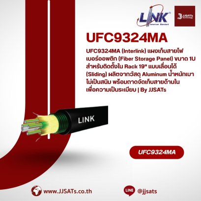 UFC9324MA (Interlink) แผงเก็บสายไฟเบอร์ออพติก (Fiber Storage Panel) ขนาด 1U สำหรับติดตั้งใน Rack 19" แบบเลื่อนได้ (Sliding) ผลิตจากวัสดุ Aluminum น้ำหนักเบา ไม่เป็นสนิม พร้อมถาดจัดเก็บสายด้านในเพื่อความเป็นระเบียบ | By JJSATs