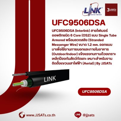 UFC9506DSA (Interlink) สายไฟเบอร์ออพติกชนิด 6 Core (OS2) แบบ Single Tube Armored พร้อมลวดสลิง (Stranded Messenger Wire) ขนาด 1.2 mm. ออกแบบมาเพื่อใช้งานภายนอกและภายในอาคาร (Outdoor/Indoor) แข็งแรงทนทานด้วยเกราะเหล็กป้องกันสัตว์กัดแทะ เหมาะสำหรับงานติดตั้ง