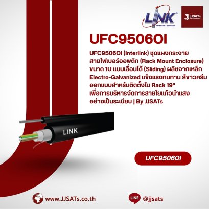 UFC9506OI (Interlink) ชุดแผงกระจายสายไฟเบอร์ออพติก (Rack Mount Enclosure) ขนาด 1U แบบเลื่อนได้ (Sliding) มาพร้อมถาดรองสายและอุปกรณ์จัดเก็บสายภายใน ผลิตจากเหล็ก Electro-Galvanized แข็งแรงทนทาน สีขาวครีม ออกแบบสำหรับติดตั้งใน Rack 19" เพื่อการบริหารจัด