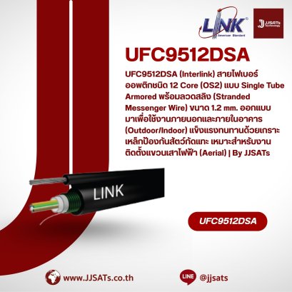 UFC9512DSA (Interlink) สายไฟเบอร์ออพติกชนิด 12 Core (OS2) แบบ Single Tube Armored พร้อมลวดสลิง (Stranded Messenger Wire) ขนาด 1.2 mm. ออกแบบมาเพื่อใช้งานภายนอกและภายในอาคาร (Outdoor/Indoor) แข็งแรงทนทานด้วยเกราะเหล็กป้องกันสัตว์กัดแทะ เหมาะสำหรับงานติดตั้