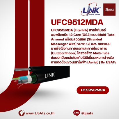 UFC9512MDA (Interlink) สายไฟเบอร์ออพติกชนิด 12 Core (OS2) แบบ Multi-Tube Armored พร้อมลวดสลิง (Stranded Messenger Wire) ขนาด 1.2 mm. ออกแบบมาเพื่อใช้งานภายนอกและภายในอาคาร (Outdoor/Indoor) โครงสร้าง Multi-Tube ช่วยปกป้องเส้นใยแก้วได้ดีเยี่ยม แข็งแรงทนทานด