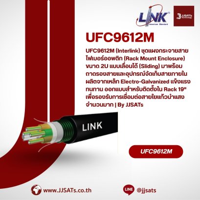 UFC9612M (Interlink) ชุดแผงกระจายสายไฟเบอร์ออพติก (Rack Mount Enclosure) ขนาด 2U แบบเลื่อนได้ (Sliding) มาพร้อมถาดรองสายและอุปกรณ์จัดเก็บสายภายใน ผลิตจากเหล็ก Electro-Galvanized แข็งแรงทนทาน ออกแบบสำหรับติดตั้งใน Rack 19" เพื่อรองรับการเชื่อมต่อสายใย