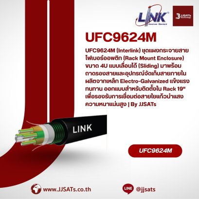 UFC9624M (Interlink) ชุดแผงกระจายสายไฟเบอร์ออพติก (Rack Mount Enclosure) ขนาด 4U แบบเลื่อนได้ (Sliding) มาพร้อมถาดรองสายและอุปกรณ์จัดเก็บสายภายใน ผลิตจากเหล็ก Electro-Galvanized แข็งแรงทนทาน ออกแบบสำหรับติดตั้งใน Rack 19" เพื่อรองรับการเชื่อมต่อสายใย