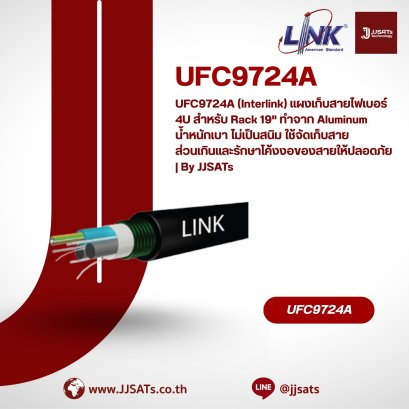 UFC9724A (Interlink) แผงเก็บสายไฟเบอร์ 4U สำหรับ Rack 19" ทำจาก Aluminum น้ำหนักเบา ไม่เป็นสนิม ใช้จัดเก็บสายส่วนเกินและรักษาโค้งงอของสายให้ปลอดภัย | By JJSATs