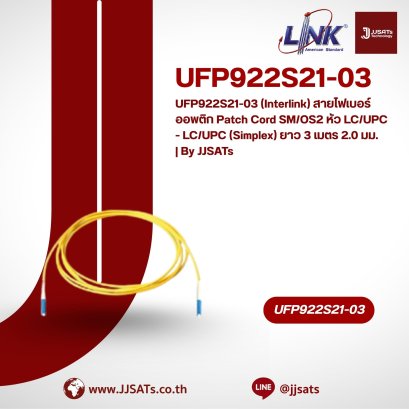 UFP922S21-03 (Interlink) สายไฟเบอร์ออพติก Patch Cord SM/OS2 หัว LC/UPC - LC/UPC (Simplex) ยาว 3 เมตร 2.0 มม. | By JJSATs