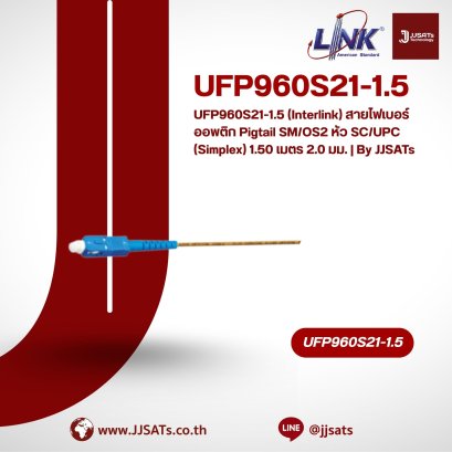 UFP960S21-1.5 (Interlink) สายไฟเบอร์ออพติก Pigtail SM/OS2 หัว SC/UPC (Simplex) 1.50 เมตร 2.0 มม. | By JJSATs