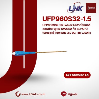 UFP960S32-1.5 (Interlink) สายไฟเบอร์ออพติก Pigtail SM/OS2 หัว SC/APC (Simplex) 1.50 เมตร 3.0 มม. | By JJSATs