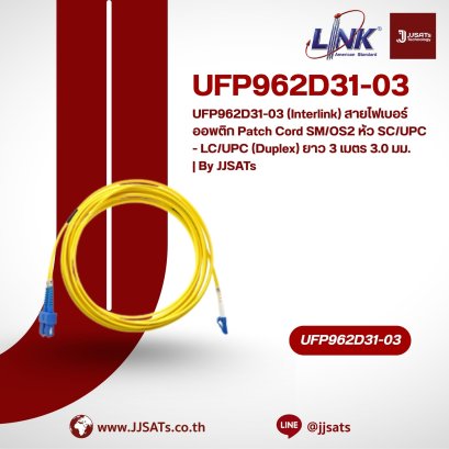 UFP962D31-03 (Interlink) สายไฟเบอร์ออพติก Patch Cord SM/OS2 หัว SC/UPC - LC/UPC (Duplex) ยาว 3 เมตร 3.0 มม. | By JJSATs