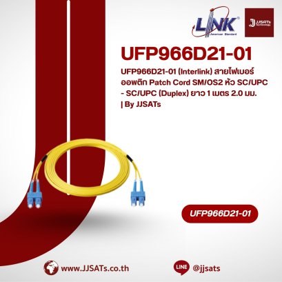 UFP966D21-01 (Interlink) สายไฟเบอร์ออพติก Patch Cord SM/OS2 หัว SC/UPC - SC/UPC (Duplex) ยาว 1 เมตร 2.0 มม. | By JJSATs