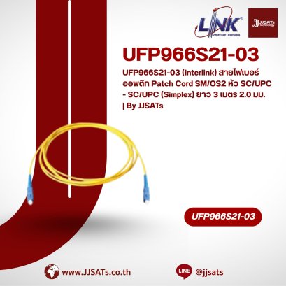 UFP966S21-03 (Interlink) สายไฟเบอร์ออพติก Patch Cord SM/OS2 หัว SC/UPC - SC/UPC (Simplex) ยาว 3 เมตร 2.0 มม. | By JJSATs