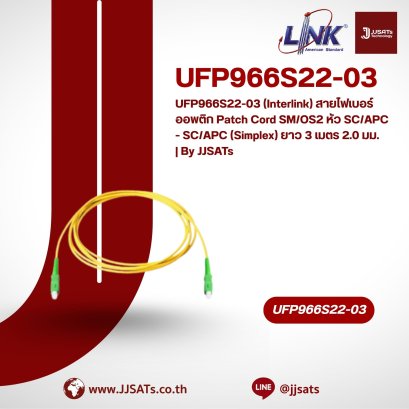 UFP966S22-03 (Interlink) สายไฟเบอร์ออพติก Patch Cord SM/OS2 หัว SC/APC - SC/APC (Simplex) ยาว 3 เมตร 2.0 มม. | By JJSATs
