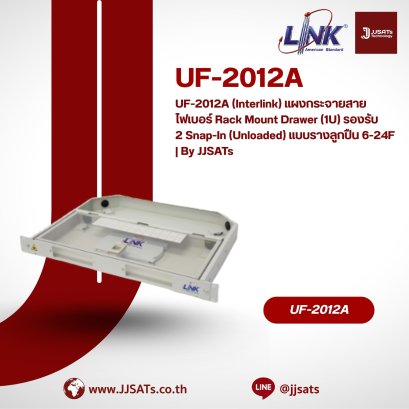 UF-2012A (Interlink) แผงกระจายสายไฟเบอร์ Rack Mount Drawer (1U) รองรับ 2 Snap-In (Unloaded) แบบรางลูกปืน 6-24F | By JJSATs