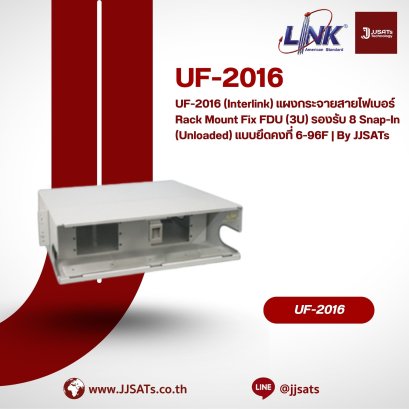 UF-2016 (Interlink) แผงกระจายสายไฟเบอร์ Rack Mount Fix FDU (3U) รองรับ 8 Snap-In (Unloaded) แบบยึดคงที่ 6-96F | By JJSATs