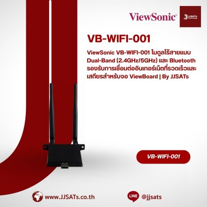 ViewSonic VB-WIFI-001 โมดูลไร้สายแบบ Dual-Band (2.4GHz/5GHz) และ Bluetooth รองรับการเชื่อมต่ออินเทอร์เน็ตที่รวดเร็วและเสถียรสำหรับจอ ViewBoard | By JJSATs