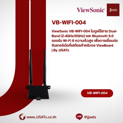 ViewSonic VB-WIFI-004 โมดูลไร้สาย Dual-Band (2.4GHz/5GHz) และ Bluetooth 5.0 รองรับ Wi-Fi 6 ความเร็วสูง เพื่อการเชื่อมต่ออินเทอร์เน็ตที่เสถียรสำหรับจอ ViewBoard | By JJSATs