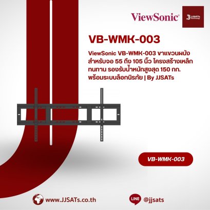 ViewSonic VB-WMK-003 อุปกรณ์ติดตั้งผนัง (Wall Mount) ออกแบบมาสำหรับจอ ViewBoard ขนาด 55 นิ้ว ถึง 86 นิ้ว โครงสร้างแข็งแรง ติดตั้งง่าย ปลอดภัย และประหยัดพื้นที่ | By JJSATs