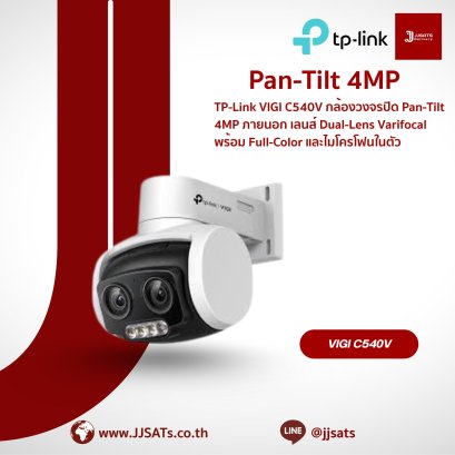 กล้องวงจรปิด TP-Link VIGI C540V | 4MP PTZ, Dual-Lens Varifocal 3x Zoom | Full-color, มีไมค์/ลำโพง, IP66 | By JJSATs