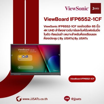 ViewSonic IFP6552-1CF จออัจฉริยะ 65 นิ้ว 4K UHD ลำโพงซาวด์บาร์และไมค์บีมฟอร์มมิ่งในตัว ทัชแม่นยำ เหมาะสำหรับห้องเรียนและห้องประชุม | By JJSATs