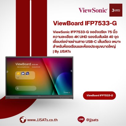 ViewSonic IFP7533-G จออัจฉริยะ 75 นิ้ว ความละเอียด 4K UHD รองรับสัมผัส 40 จุด เชื่อมต่อง่ายผ่านสาย USB-C เส้นเดียว เหมาะสำหรับห้องเรียนและห้องประชุมขนาดใหญ่ | By JJSATs