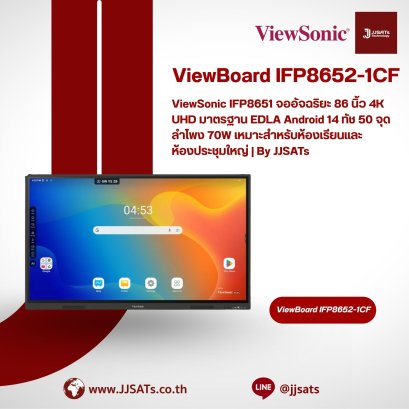 ViewSonic IFP8652-1CF จออัจฉริยะ 86 นิ้ว 4K UHD มีซาวด์บาร์และไมค์บีมฟอร์มมิ่งในตัว ทัชแม่นยำ เหมาะสำหรับห้องเรียนและห้องประชุมใหญ่ | By JJSATs
