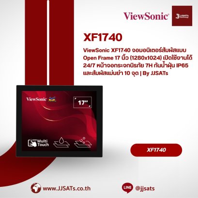 ViewSonic XF1740 จอมอนิเตอร์สัมผัสแบบ Open Frame 17 นิ้ว (1280x1024) เปิดใช้งานได้ 24/7 หน้าจอกระจกนิรภัย 7H กันน้ำฝุ่น IP65 และสัมผัสแม่นยำ 10 จุด | By JJSATs