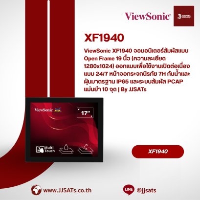 ViewSonic XF1940 จอมอนิเตอร์สัมผัสแบบ Open Frame 19 นิ้ว (ความละเอียด 1280x1024) ออกแบบเพื่อใช้งานเปิดต่อเนื่องแบบ 24/7 หน้าจอกระจกนิรภัย 7H กันน้ำและฝุ่นมาตรฐาน IP65 และระบบสัมผัส PCAP แม่นยำ 10 จุด | By JJSATs