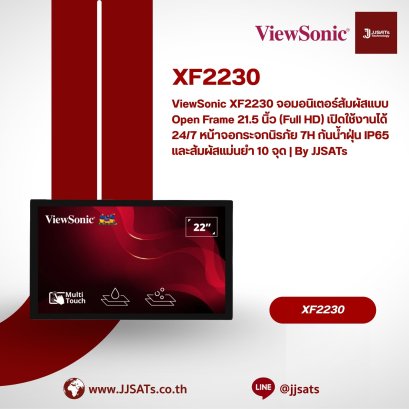 ViewSonic XF2230 จอมอนิเตอร์สัมผัสแบบ Open Frame 21.5 นิ้ว (Full HD) เปิดใช้งานได้ 24/7 หน้าจอกระจกนิรภัย 7H กันน้ำฝุ่น IP65 และสัมผัสแม่นยำ 10 จุด | By JJSATs