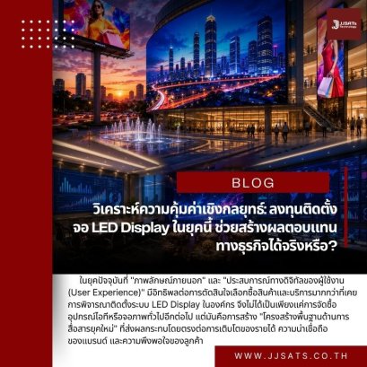 Strategic Cost-Effectiveness Analysis: Can investing in LED displays really generate business returns in this era?