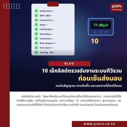 10 เช็กลิสต์ตรวจรับงานระบบทีวีรวม ก่อนเซ็นส่งมอบ