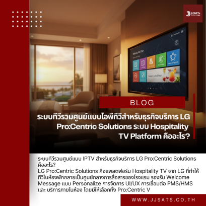 What Is LG Pro:Centric Solutions? The IPTV-Based Centralized Hospitality TV Platform for Service Businesses