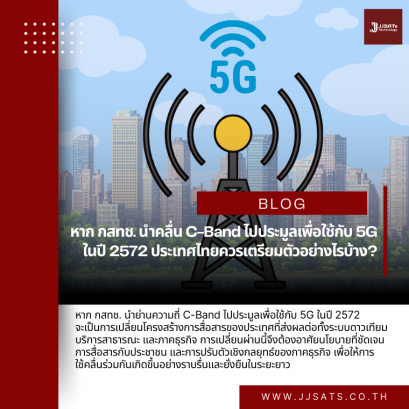 หาก กสทช. นำคลื่น C-Band ไปประมูลเพื่อใช้กับ 5G ในปี 2572 ประเทศไทยควรเตรียมตัวอย่างไรบ้าง?