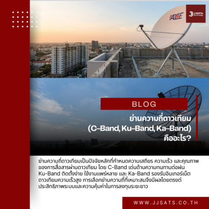 ย่านความถี่ดาวเทียม (C-Band, Ku-Band, Ka-Band) คืออะไร?