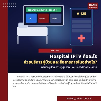 Hospital IPTV คืออะไร ช่วยงานบริการผู้ป่วยและการสื่อสารภายในอย่างไร