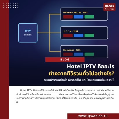 Hotel IPTV คืออะไร ต่างจากทีวีรวมทั่วไปอย่างไร คู่มือสำหรับเจ้าของโรงแรม