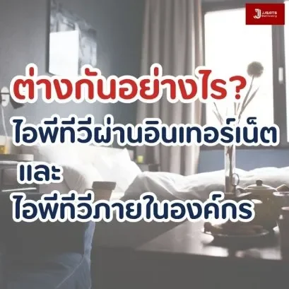 ไอพีทีวีผ่านอินเทอร์เน็ต (OTT IPTV) ไอพีทีวีภายในองค์กร (In-House IPTV) ต่างกันอย่างไร?