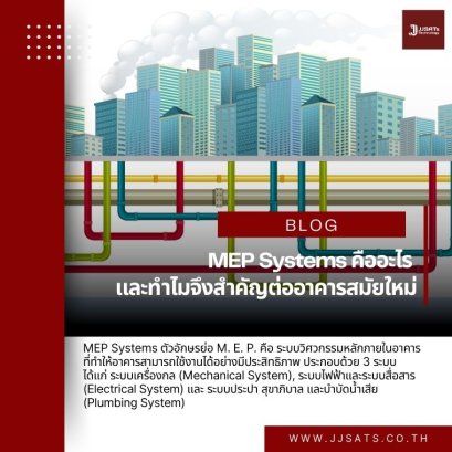 MEP Systems คืออะไร และทำไมจึงสำคัญต่ออาคารสมัยใหม่
