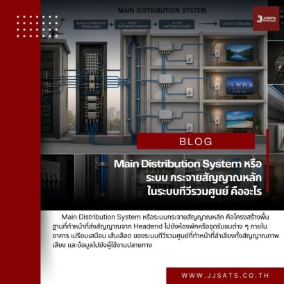 Main Distribution System หรือระบบกระจายสัญญาณหลัก ในระบบทีวีรวมศูนย์ คืออะไร
