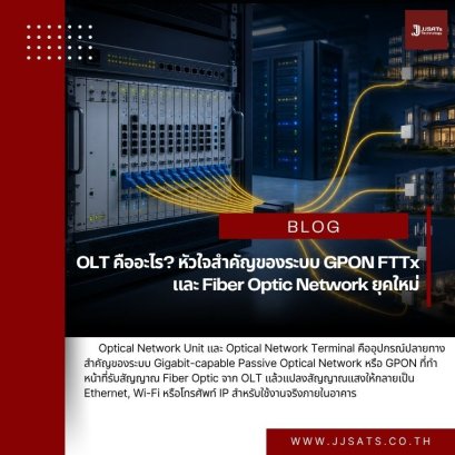 OLT คืออะไร? หัวใจสำคัญของระบบ GPON FTTx และ Fiber Optic Network ยุคใหม่
