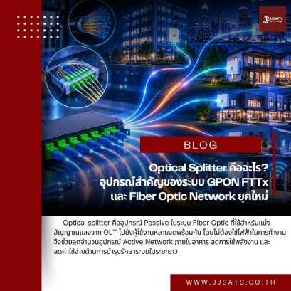 Optical Splitter คืออะไร? อุปกรณ์สำคัญของระบบ GPON FTTx และ Fiber Optic Network ยุคใหม่