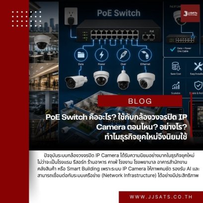 PoE Switch คืออะไร? ใช้กับกล้องวงจรปิด IP Camera ตอนไหน? อย่างไร? ทำไมธุรกิจยุคใหม่จึงนิยมใช้