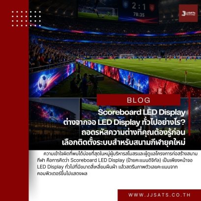 Scoreboard LED Display vs. Standard LED Video Display: Decoding Essential Engineering Differences Before Venue Installation