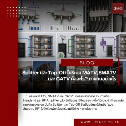 Splitter และ Tap-Off ในระบบ MATV, SMATV และ CATV คืออะไร? ต่างกันอย่างไร และเลือกใช้งานแบบไหนจึงเหมาะกับโรงแรมและอาคารขนาดใหญ่