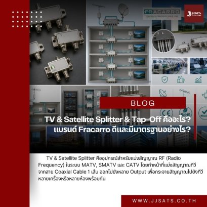 TV & Satellite Splitter & Tap-Off คืออะไร? แบรนด์ Fracarro ดีและมีมาตรฐานอย่างไร?
