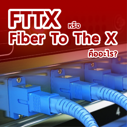 FTTX หรือ Fiber To The X คืออะไร?