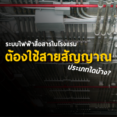 ระบบไฟฟ้าสื่อสารในโรงแรมต้องใช้สายสัญญาณประเภทใดบ้าง?