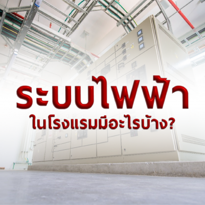 ระบบไฟฟ้าในโรงแรมมีอะไรบ้าง ?